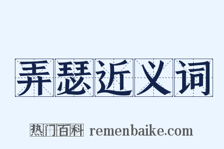 弄瑟近义词是什么意思的图片